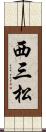 西三松 Scroll