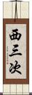 西三次 Scroll