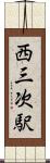 西三次駅 Scroll