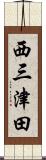 西三津田 Scroll