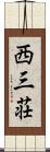 西三荘 Scroll