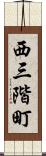 西三階町 Scroll