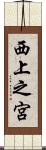 西上之宮 Scroll