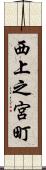 西上之宮町 Scroll
