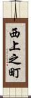 西上之町 Scroll