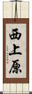 西上原 Scroll