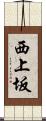 西上坂 Scroll