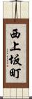 西上坂町 Scroll