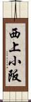 西上小阪 Scroll