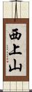 西上山 Scroll
