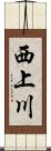西上川 Scroll
