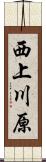西上川原 Scroll