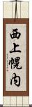 西上幌内 Scroll