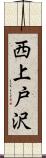 西上戸沢 Scroll