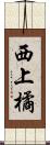 西上橘 Scroll