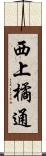 西上橘通 Scroll