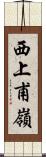 西上甫嶺 Scroll