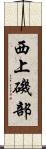 西上磯部 Scroll
