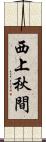 西上秋間 Scroll
