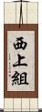西上組 Scroll