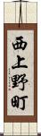 西上野町 Scroll