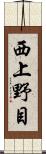 西上野目 Scroll