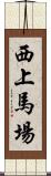 西上馬場 Scroll