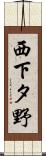西下タ野 Scroll