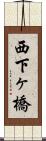 西下ヶ橋 Scroll
