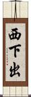 西下出 Scroll