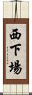 西下場 Scroll