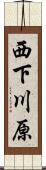 西下川原 Scroll