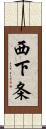 西下条 Scroll