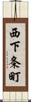 西下条町 Scroll