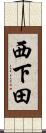 西下田 Scroll