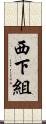 西下組 Scroll