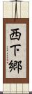 西下郷 Scroll