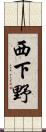 西下野 Scroll