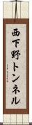 西下野トンネル Scroll