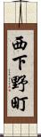 西下野町 Scroll