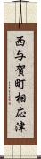 西与賀町相応津 Scroll