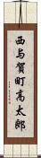 西与賀町高太郎 Scroll