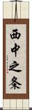 西中之条 Scroll