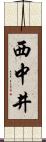 西中井 Scroll
