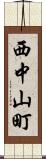 西中山町 Scroll