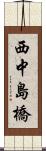 西中島橋 Scroll