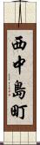 西中島町 Scroll