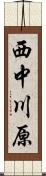 西中川原 Scroll