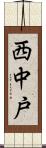西中戸 Scroll