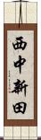 西中新田 Scroll
